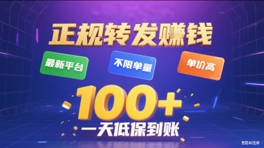 正规转发挣钱,最新平台,不限单量,单价高,一天1张+低保到账【揭秘】-来友网创