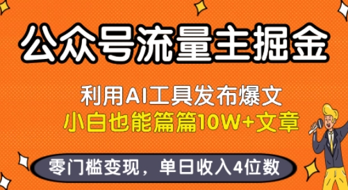 公众号流量主掘金新玩法,利用AI工具发布爆文,小白也能篇篇10W+文章,零门槛变现,单日收入4位数-来友网创