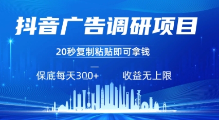 抖音广告调研项目,只需复制粘贴广告即可挣钱,任务不限量,一天稳定3张-来友网创