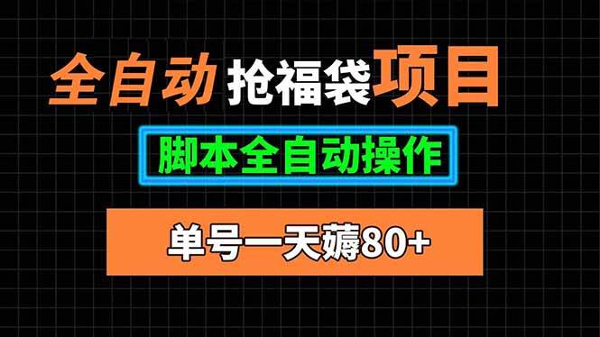 (15697期)全自动抢福袋项目,单号一天80+脚本全自动操作-来友网创
