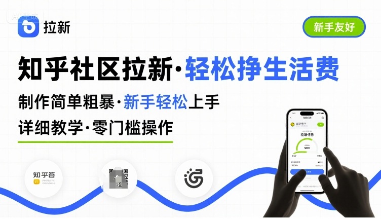 知乎社区拉新,制作简单粗暴,新手轻松上手,详细教学,轻松挣取生活费-来友网创