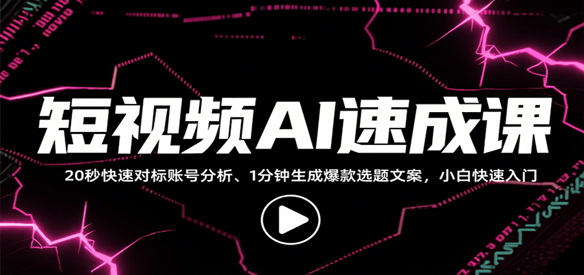 短视频AI速成课,找对标/定选题/拆结构/写文案等,小白快速上手解锁多样创作技能-来友网创