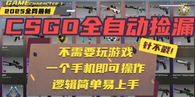 CSGO自动捡漏项目,最新独家玩法,一个手机即可操作,新手小白轻松月入1W+,操作简单易上手【揭秘】-来友网创