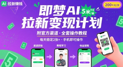即梦AI拉新项目,一单5米,每天稳定收入2张+(附渠道+教程)-来友网创