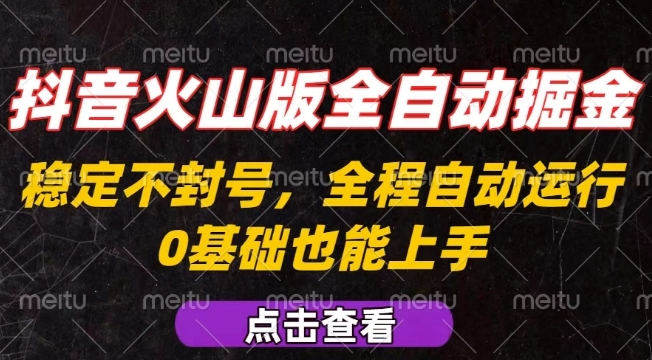 抖音火山版全自动掘金,全程不封号自动操作,可复制放大操作,新手小白也能上手【揭秘】-来友网创