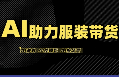 AI助力服装带货,不出镜、不买样品、不搭建场地、不拍摄,一个人在家就能做服装达人带货-来友网创