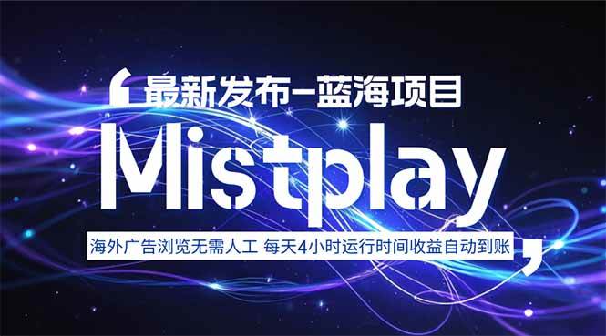 (15734期)8月中旬新项目Mistplay海外游戏广告,每天自动运行2-4小时无需人工值…-来友网创