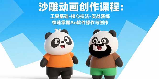 (15755期)沙雕动画创作课程:工具基础-核心技法-实战演练 快速掌握An软件操作与创作-来友网创