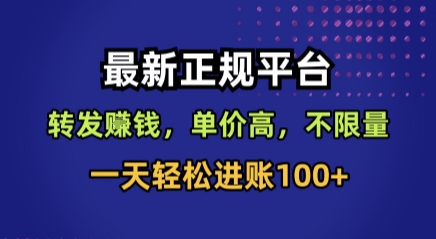 最新正规平台,转发賺钱,单价高,不限量,一天轻松进账100+【揭秘】-来友网创