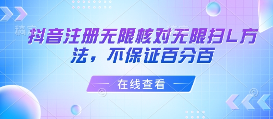 抖音注册无限核对无限扫L方法,不保证百分百-来友网创
