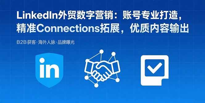 (15773期)LinkedIn外贸数字营销:账号专业打造,精准Connections拓展,优质内容输出-来友网创