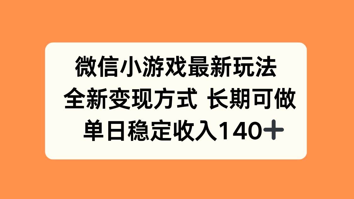 (15779期)微信小游戏最新玩法,全新变现方式,单日稳定收入140+-来友网创