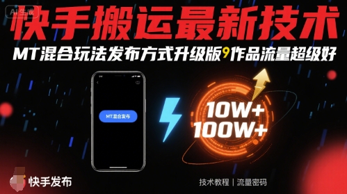 快手搬运最新技术,MT混合玩法发布方式升级版,作品流量超级好-来友网创