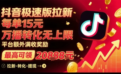 抖音极速版拉新,平台扶持力度大,每单15米,万播转化无上限,平台额外满收奖励-来友网创