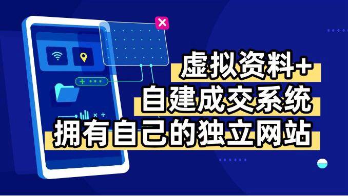 (15799期)虚拟资料+青云自建资料系统,让你拥有自己的独立网站,日躺200+-来友网创