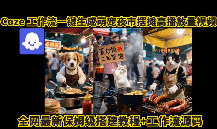 coze工作流一键生成萌宠夜市摆摊AI高赞高播放量视频保姆级拆解教程-来友网创