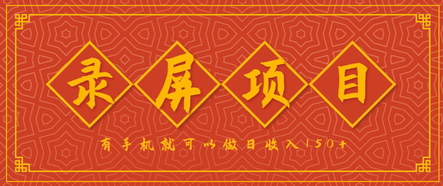 录屏项目,2.5/单,一小时可做10单左右,任务充足,可多开日赚150+,有手机就可以做!-来友网创