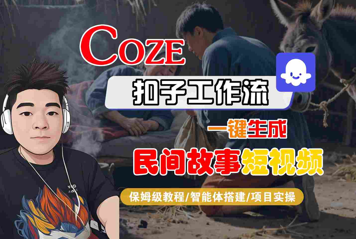 Coze扣子工作流一键生成民间故事短视频,保姆级教程-智能体搭建-项目实操-来友网创