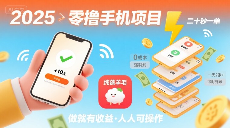 2025年零撸手机项目,二十秒一单,纯薅羊毛 一天2张+做就有-来友网创