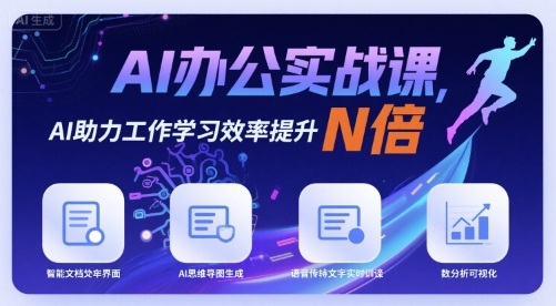 AI办公实战课,AI助力工作学习效率提升N倍-来友网创