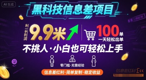 黑科技信息差项目,一单利润9.9米,一天简简单单出100单,不挑人,小白也可轻松上手【揭秘】-来友网创