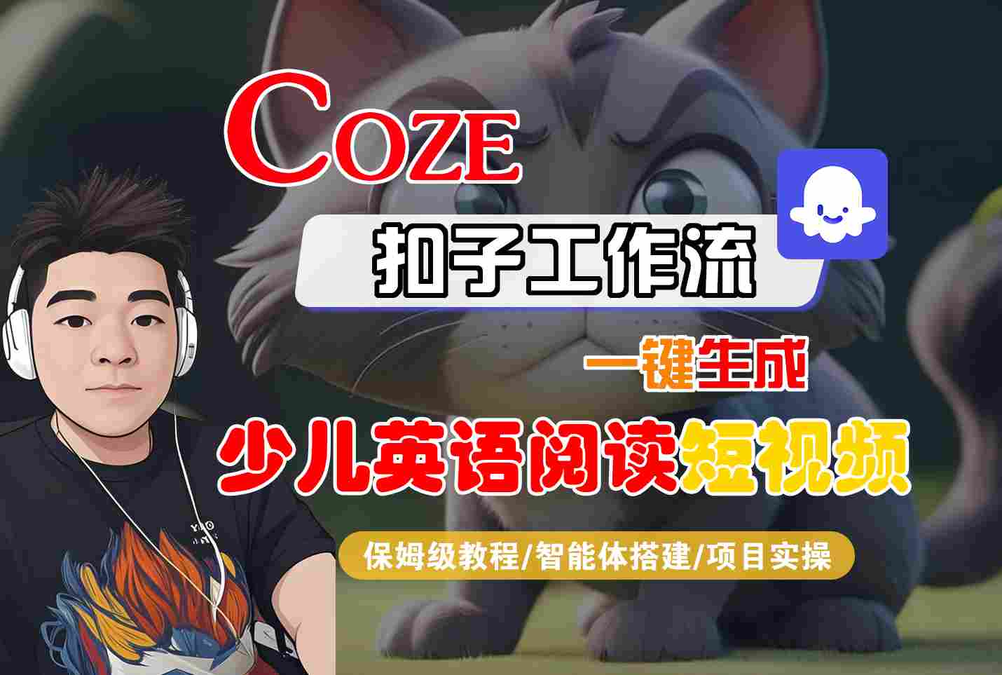 COZE扣子工作流一键生成少儿英语阅读短视频,保姆级教程-智能体搭建-项目实操-来友网创