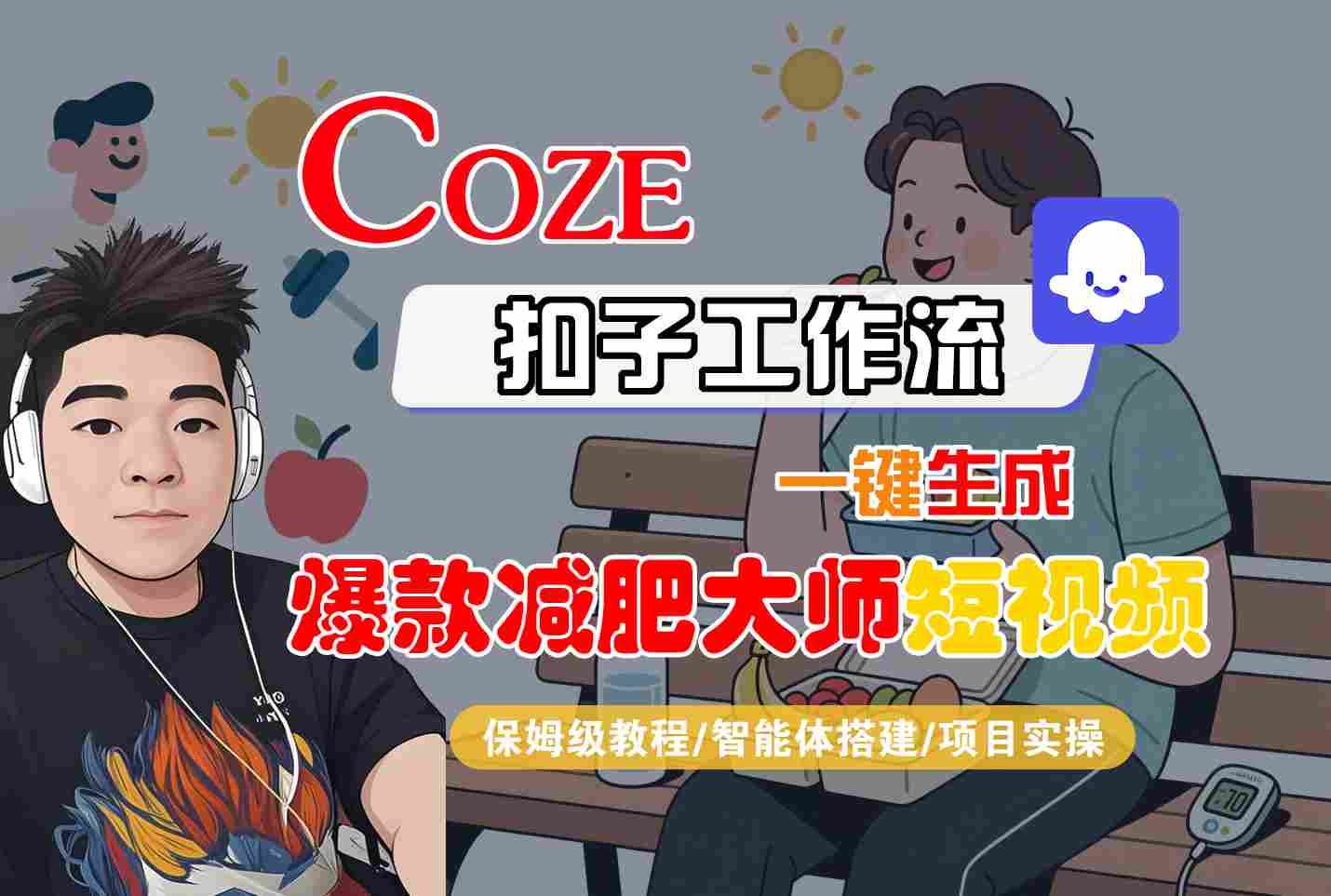 COZE扣子工作流一键生成爆款减肥大师短视频,保姆级教程-智能体搭建-项目实操-来友网创