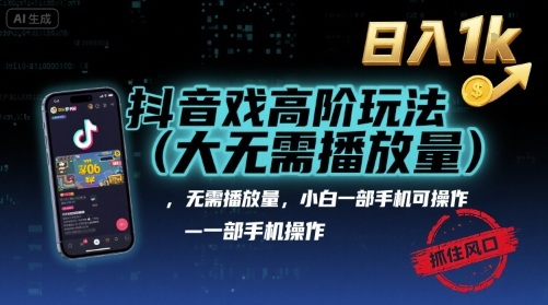 抖音游戏高阶玩法(大佬私藏),无需播放量,小白一部手机可操作,日入1k,抓住风口轻松变现【揭秘】-来友网创