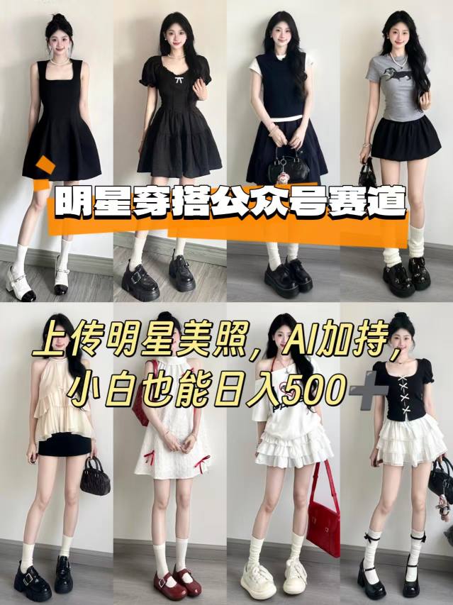 公众号明星穿搭赛道,上传明星美照,AI加持,小白也能日入5张-来友网创