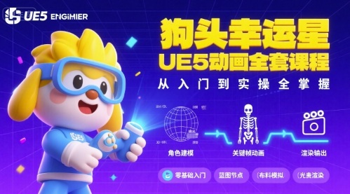 狗头幸运星UE5动画全套课程,从入门到实操全掌握-来友网创