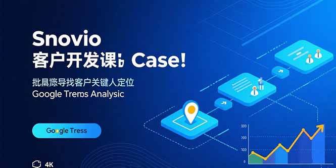 (15894期)Snovio客户开发课:批量找客户,关键人定位,谷歌趋势分析-来友网创