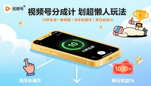 视频号分成计划超懒人玩法,10秒生成一条视频,纯手机操作,单日收益1k+【揭秘】-来友网创