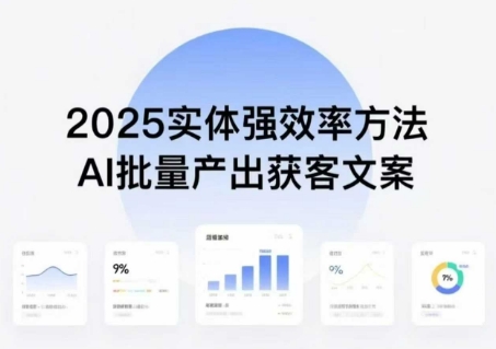 实体强效率方法:AI批量产出获客文案,2025年普通人拥抱AI,实现实体创收-来友网创