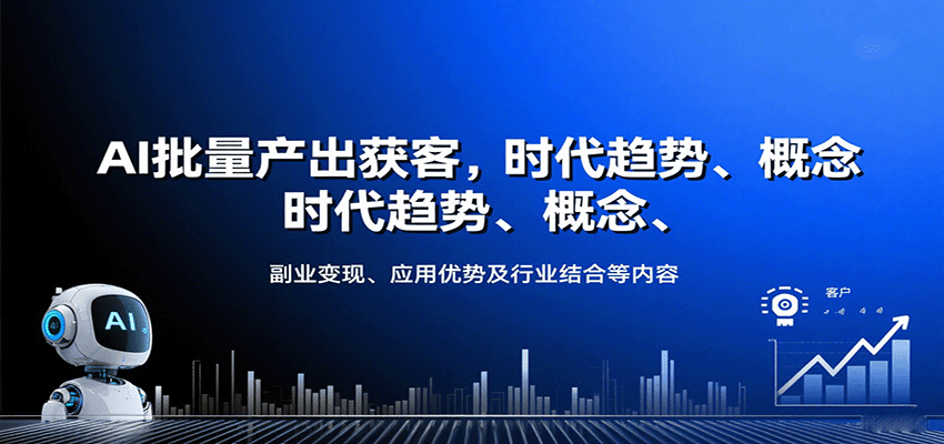 AI批量产出获客,时代趋势、概念、副业变现、应用优势及行业结合等内容-来友网创