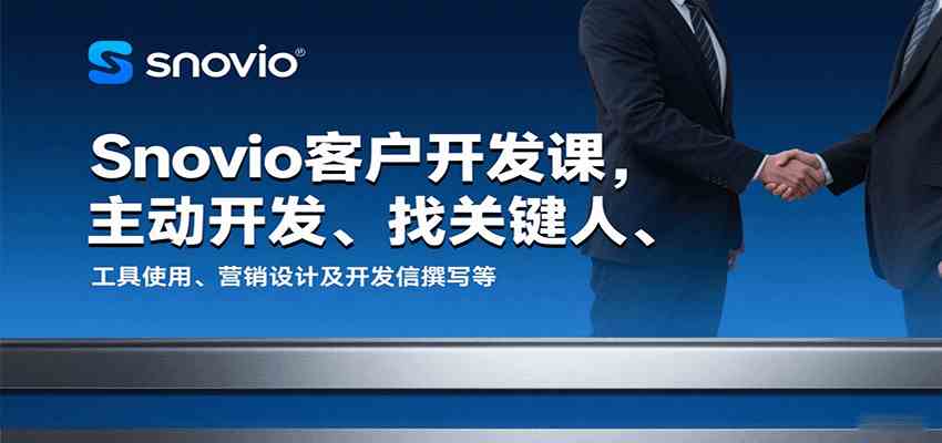 Snovio客户开发课,主动开发、找关键人、工具使用、营销设计及开发信撰写等-来友网创