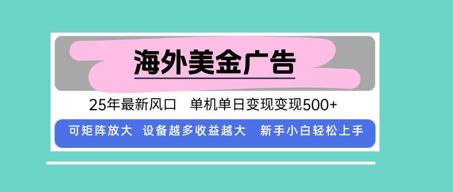 (15902期)最新海外广告美金,全自动挂机,单机单日500+,可矩阵放大,新手小白轻…-来友网创