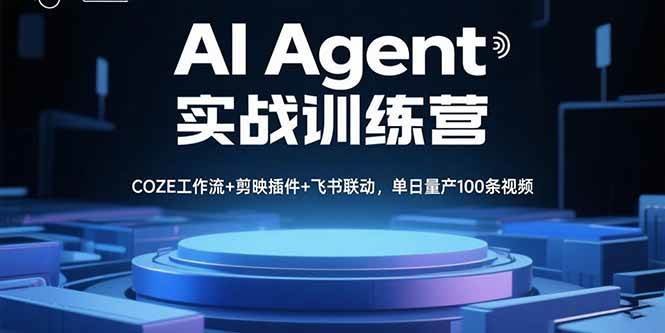(15923期)AI Agent实战训练营,COZE工作流+剪映插件+飞书联动,单日量产100条视频-来友网创