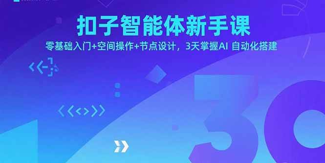 (15914期)扣子智能体新手课,零基础入门+空间操作+节点设计,3天掌握AI自动化搭建-来友网创