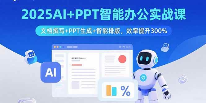 (15923期)2025AI+PPT智能办公实战课:文档撰写+PPT生成+智能排版,效率提升300%-来友网创