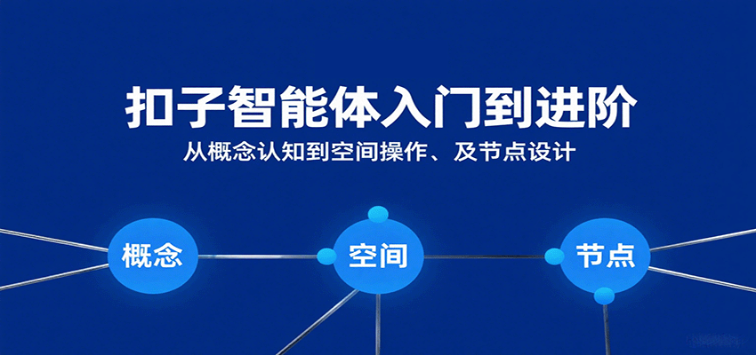 扣子智能体入门到进阶:从概念认知到空间操作及节点设计-来友网创