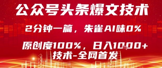 公众号头条号爆文技术,2分钟一篇,原创度100%,朱雀AI味0%,复制粘贴,日入1k【揭秘】-来友网创