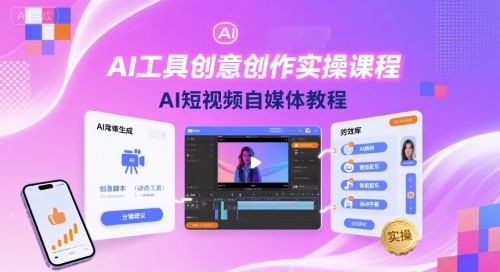 AI工具创意创作实操课程,AI短视频自媒体教程-来友网创