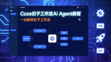 Coze扣子工作流Ai Agent教程,一站解锁扣子工作流-来友网创
