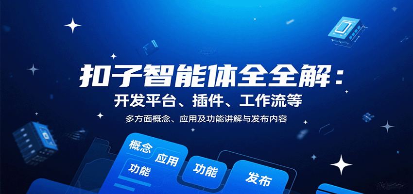 扣子智能体全解:开发平台、插件、工作流等多方面概念、应用及功能讲解与发布内容-来友网创