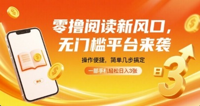 零撸阅读新风口,无门槛平台来袭,操作便捷,简单几步搞定,一部手机轻松日入3张【揭秘】-来友网创