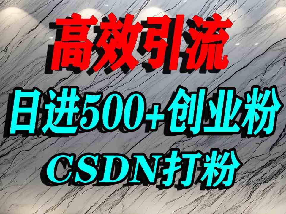 怎么打创业粉?CSDN又一个你不知道的打粉引流神秘平台,单人日引500+精准流量-来友网创