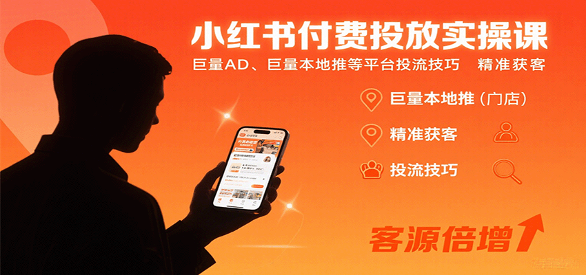 小红书付费投放实操课:巨量AD、巨量本地推等平台投流技巧精准获客-来友网创