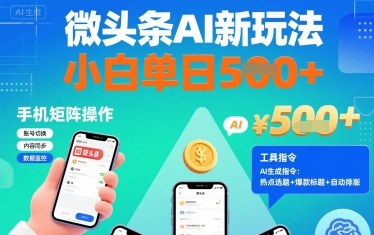 微头条AI新玩法,小白单日5张+,手机可矩阵操作【附工具指令】-来友网创