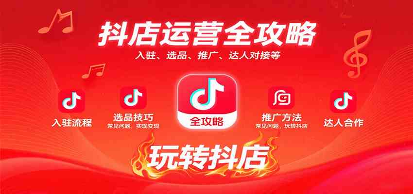 抖店运营全攻略:入驻、选品、推广、达人对接等常见问题,玩转抖店实现变现-来友网创