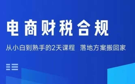 电商财税合规线下课,适合老板+财务,教你规避涉税风险,实现低成本合规经营-来友网创
